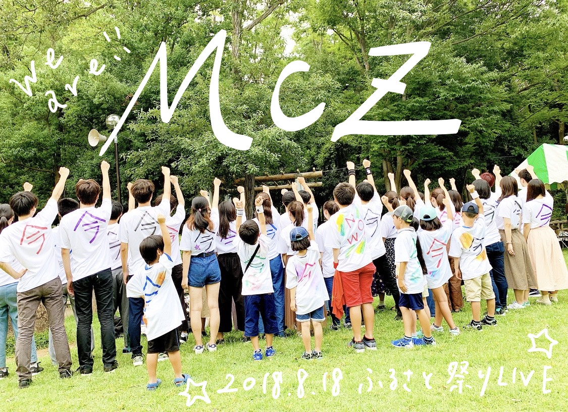 8月18日(日)MCZ ふるさと祭り出演！！✨